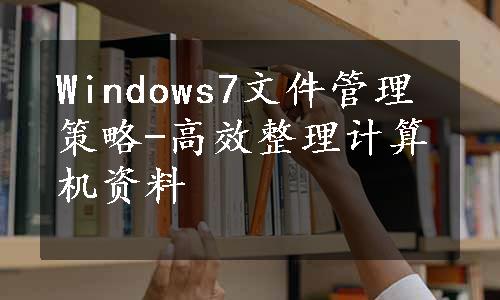 Windows7文件管理策略-高效整理计算机资料