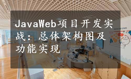 JavaWeb项目开发实战：总体架构图及功能实现