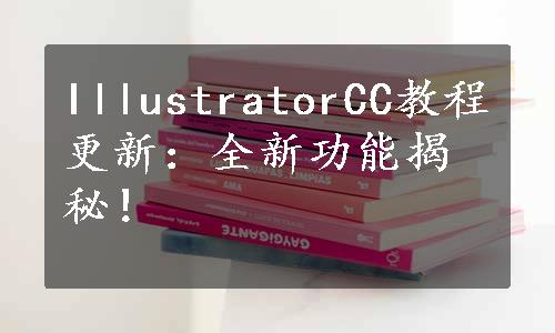 IllustratorCC教程更新：全新功能揭秘！