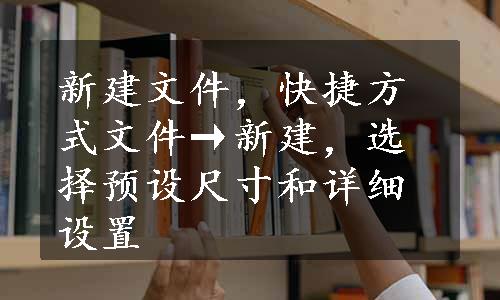 新建文件，快捷方式文件→新建，选择预设尺寸和详细设置