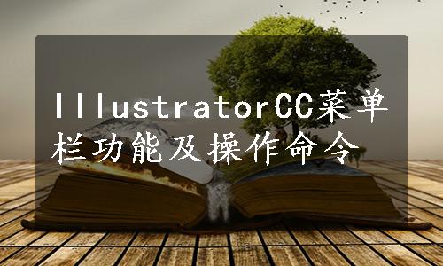 IllustratorCC菜单栏功能及操作命令