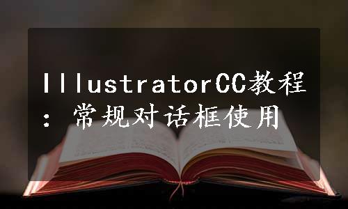 IllustratorCC教程：常规对话框使用