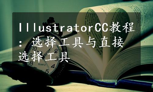 IllustratorCC教程：选择工具与直接选择工具