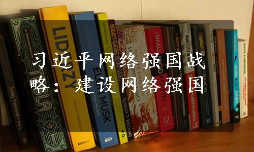 习近平网络强国战略：建设网络强国