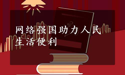 网络强国助力人民生活便利