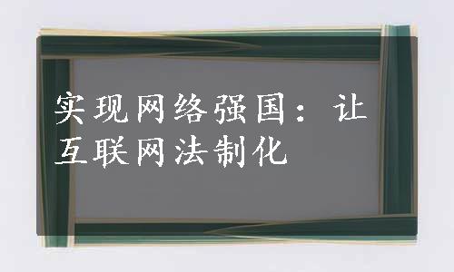 实现网络强国：让互联网法制化