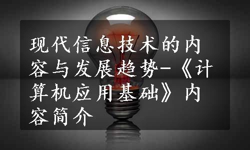 现代信息技术的内容与发展趋势-《计算机应用基础》内容简介