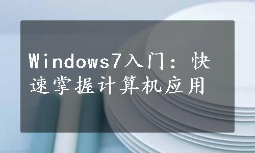 Windows7入门：快速掌握计算机应用