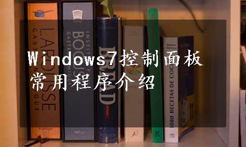 Windows7控制面板常用程序介绍