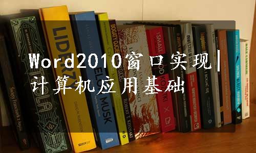 Word2010窗口实现|计算机应用基础