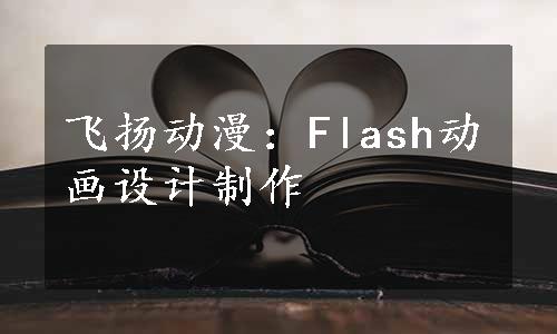 飞扬动漫：Flash动画设计制作