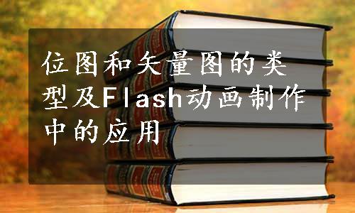 位图和矢量图的类型及Flash动画制作中的应用