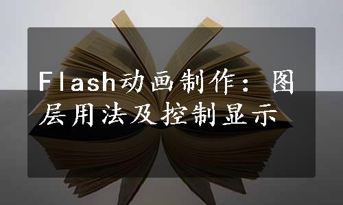 Flash动画制作：图层用法及控制显示