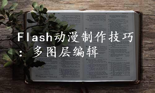 Flash动漫制作技巧：多图层编辑