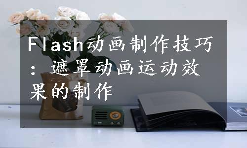 Flash动画制作技巧：遮罩动画运动效果的制作