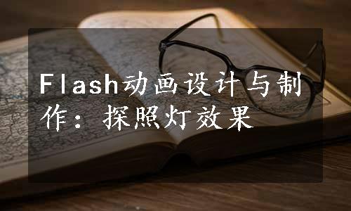 Flash动画设计与制作：探照灯效果