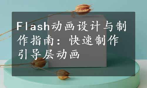 Flash动画设计与制作指南：快速制作引导层动画