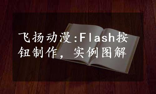 飞扬动漫:Flash按钮制作，实例图解