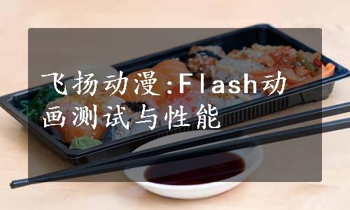 飞扬动漫:Flash动画测试与性能