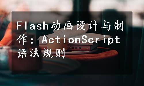 Flash动画设计与制作：ActionScript语法规则