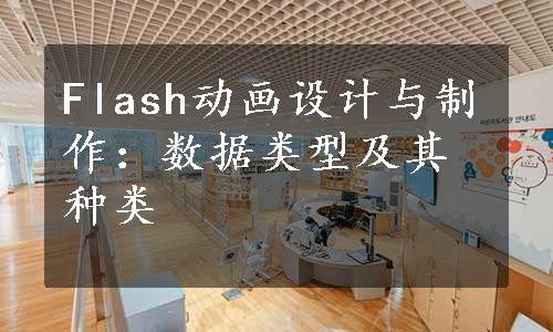 Flash动画设计与制作：数据类型及其种类