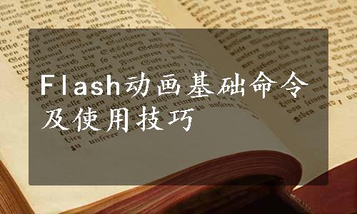 Flash动画基础命令及使用技巧