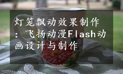 灯笼飘动效果制作：飞扬动漫Flash动画设计与制作