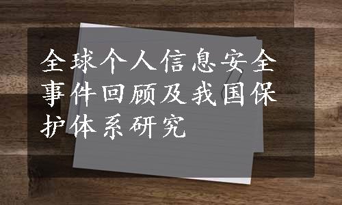 全球个人信息安全事件回顾及我国保护体系研究