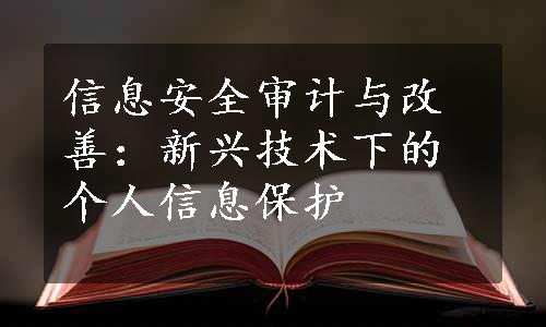 信息安全审计与改善：新兴技术下的个人信息保护