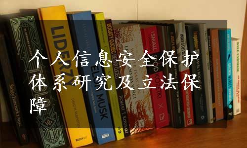 个人信息安全保护体系研究及立法保障