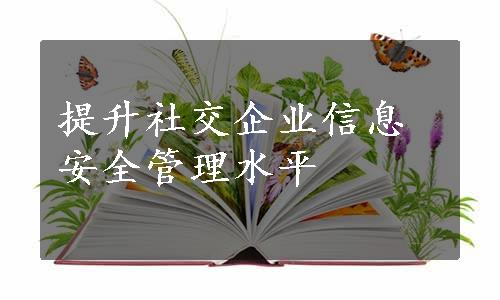 提升社交企业信息安全管理水平