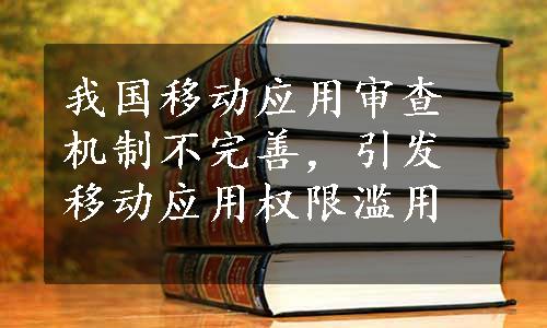 我国移动应用审查机制不完善，引发移动应用权限滥用