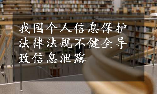 我国个人信息保护法律法规不健全导致信息泄露