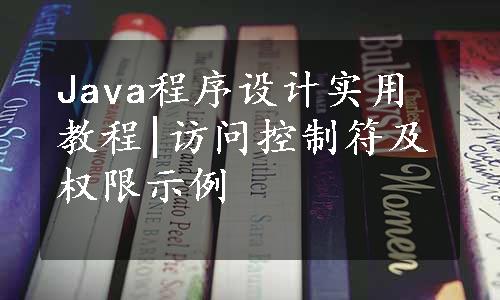 Java程序设计实用教程|访问控制符及权限示例