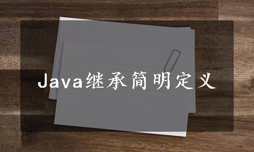 Java继承简明定义