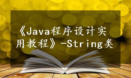 《Java程序设计实用教程》-String类