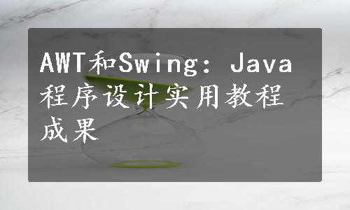 AWT和Swing：Java程序设计实用教程成果