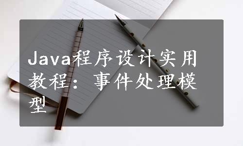 Java程序设计实用教程：事件处理模型