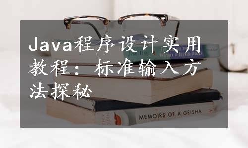 Java程序设计实用教程：标准输入方法探秘