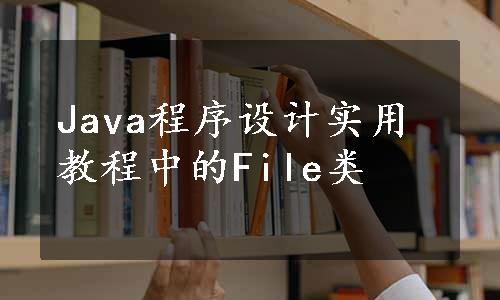 Java程序设计实用教程中的File类