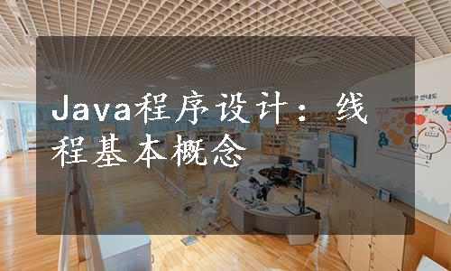 Java程序设计：线程基本概念