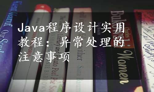 Java程序设计实用教程：异常处理的注意事项