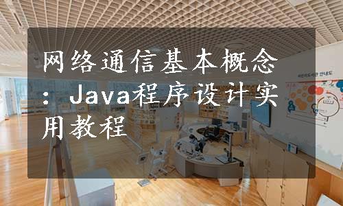 网络通信基本概念：Java程序设计实用教程