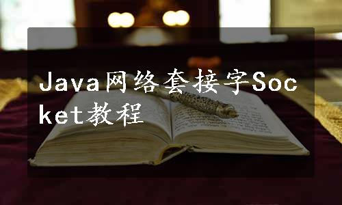 Java网络套接字Socket教程