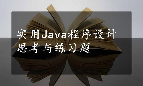 实用Java程序设计思考与练习题