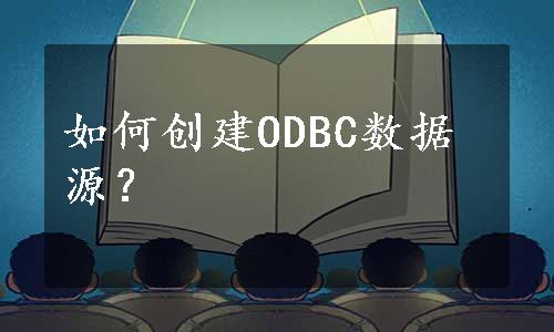 如何创建ODBC数据源？