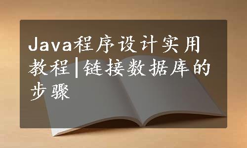 Java程序设计实用教程|链接数据库的步骤