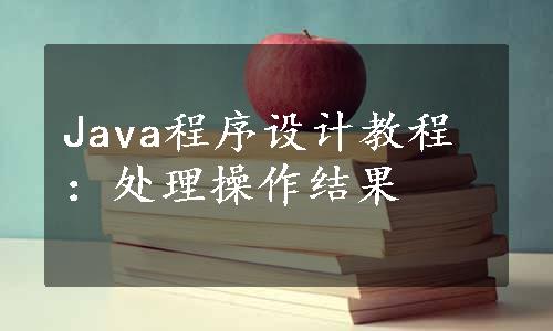 Java程序设计教程：处理操作结果