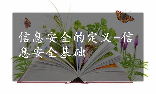 信息安全的定义-信息安全基础