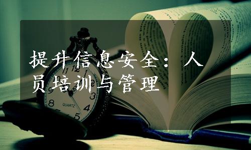 提升信息安全：人员培训与管理